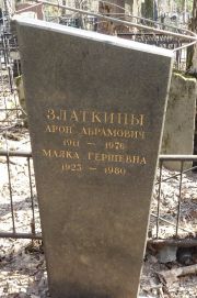 Златкин Арон Абрамович, Москва, Востряковское кладбище